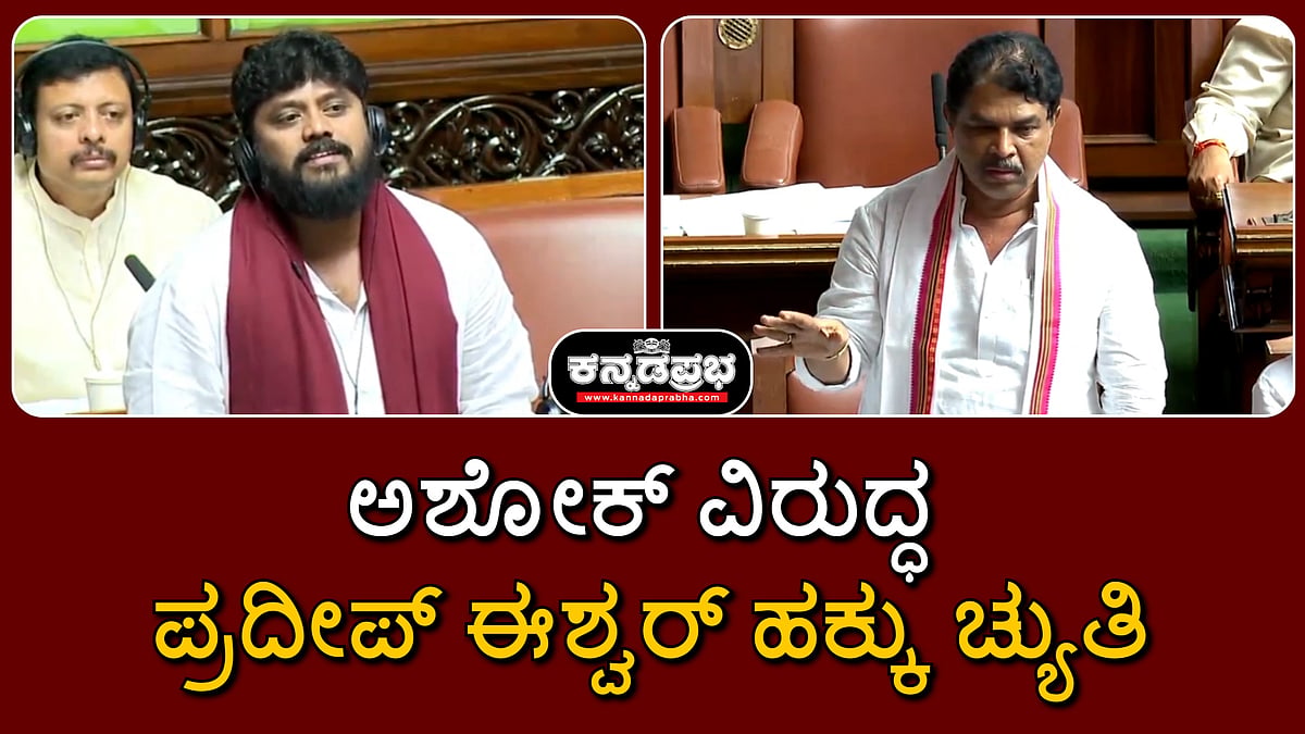 'ಅವಾಚ್ಯ ಪದ ಬಳಕೆ, ಮಾತನಾಡಲು ಬಿಟ್ಟಿಲ್ಲ': ಆರ್ ಅಶೋಕ್ ವಿರುದ್ಧ ಪ್ರದೀಪ್ ಈಶ್ವರ್ ಹಕ್ಕು ಚ್ಯುತಿ ಮಂಡನೆ